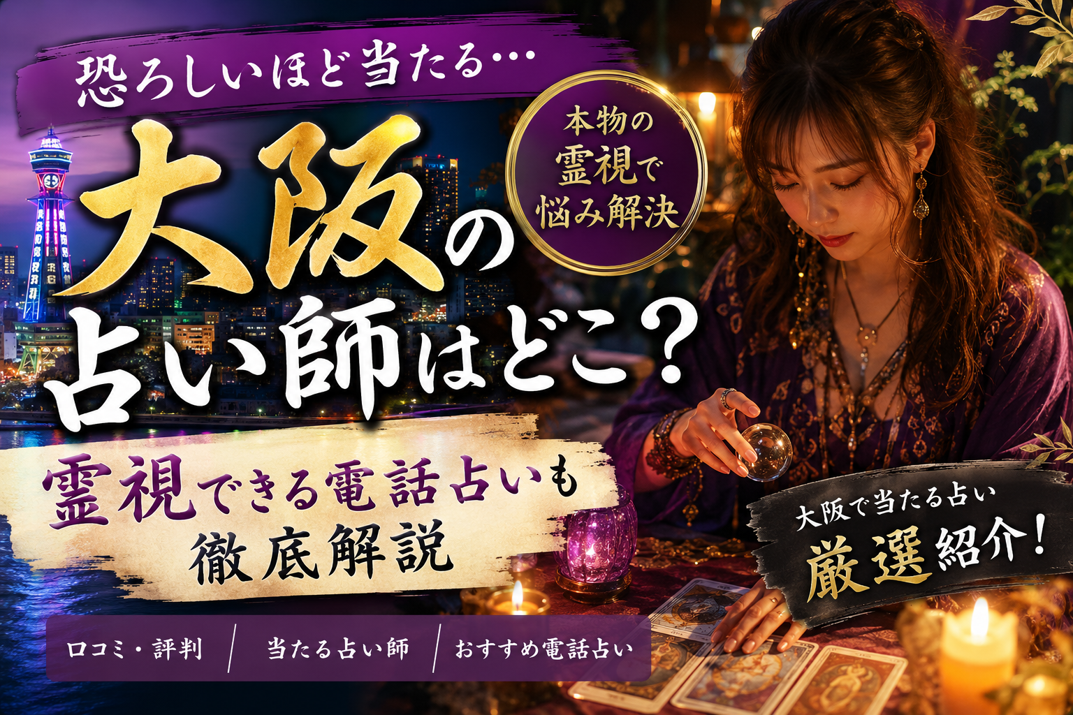 大阪の恐ろしいほど当たる占い師はどこ?霊視できる電話占いも徹底解説